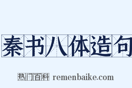 秦书八体造句是什么意思的图片